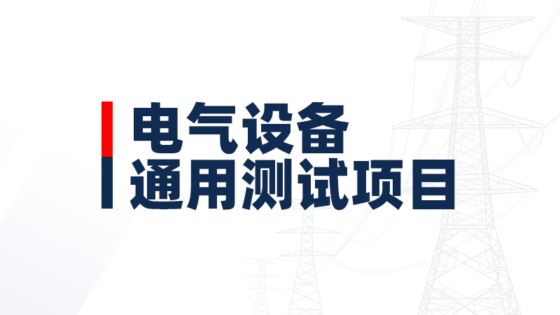 電氣設(shè)備通用試驗(yàn)項(xiàng)目