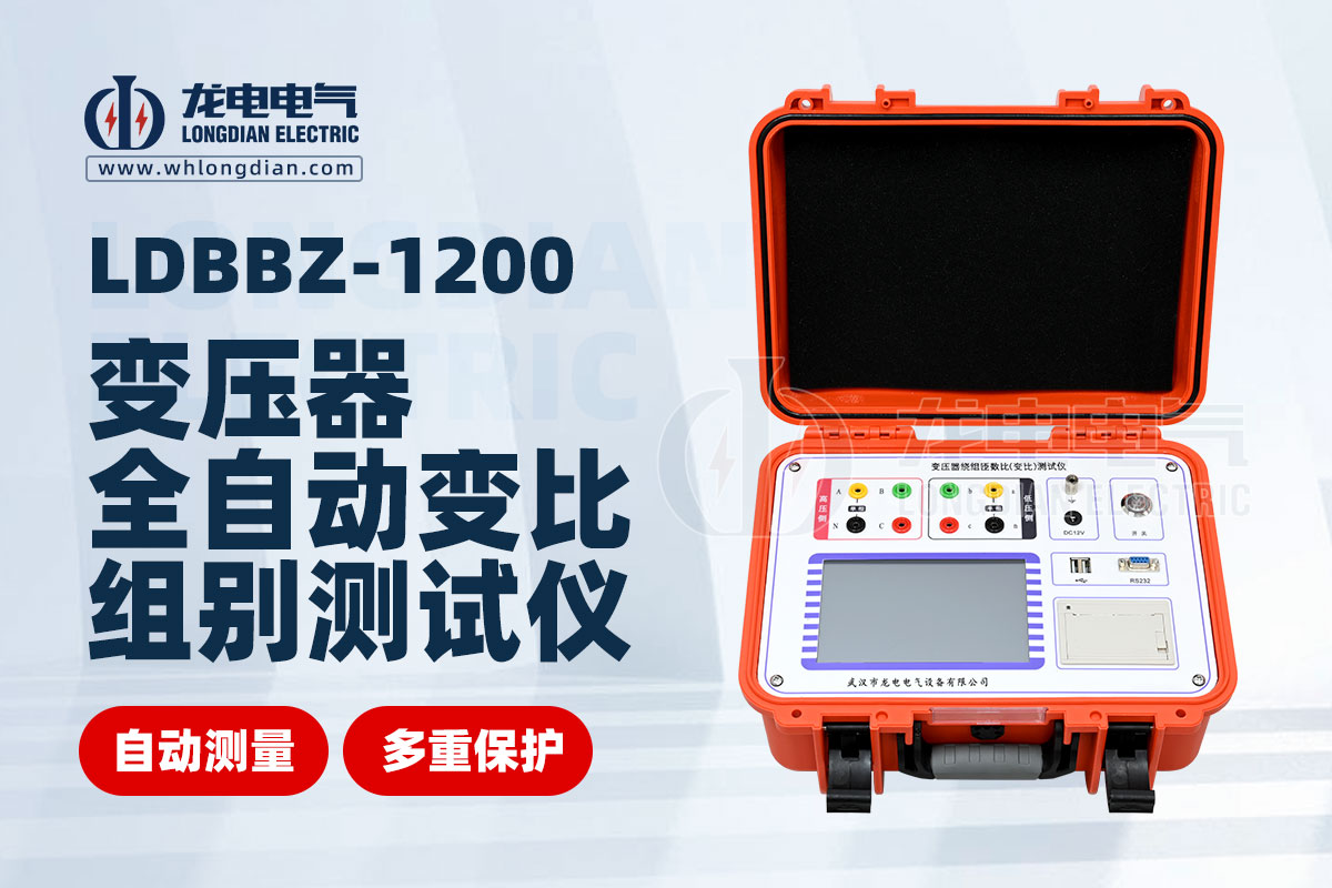 LDBBZ-1200全自變壓器動變比組別測試儀