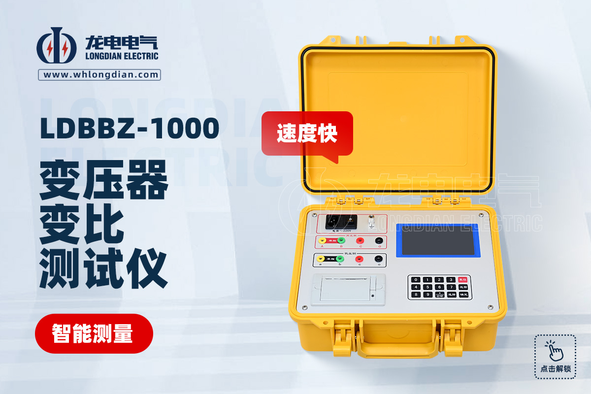 LDBBZ-1000變壓器變比測試儀