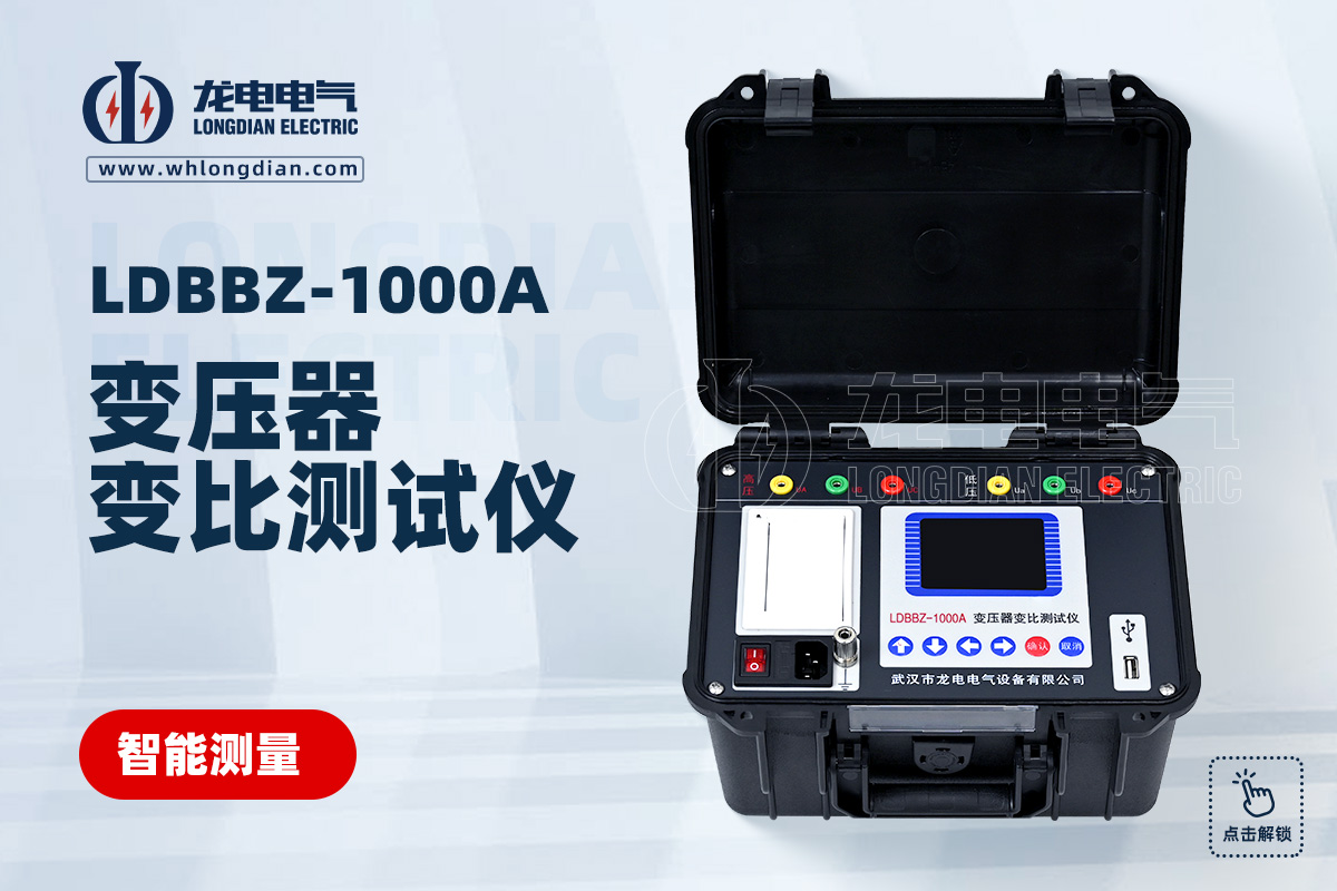 LDBBZ-1000A變壓器變比測試儀