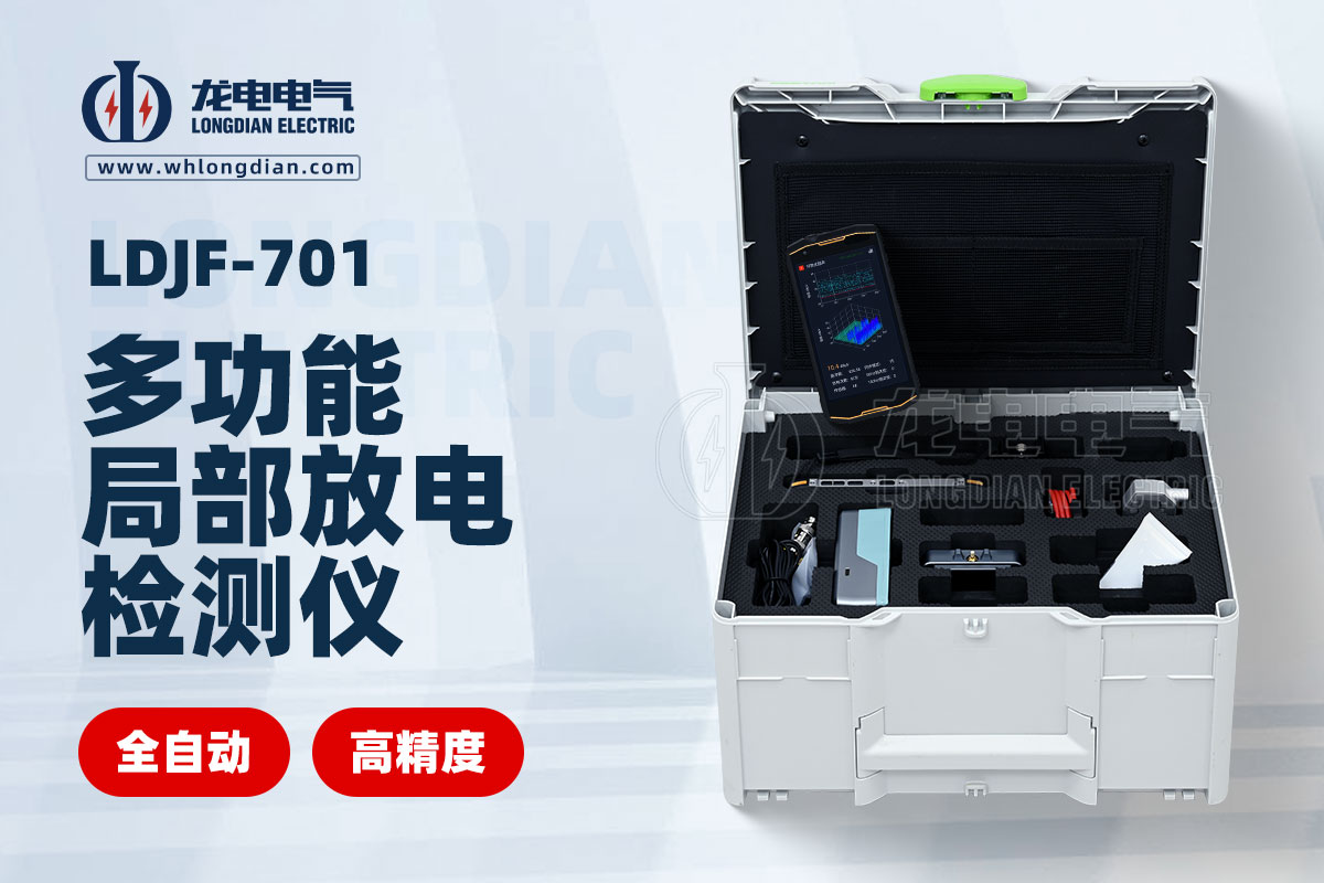 LDJF-701多功能局部放電測試儀