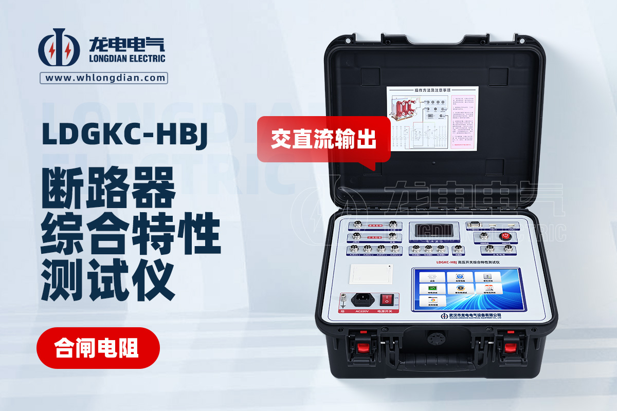 LDGKC-HBJ高壓開關特性測試儀