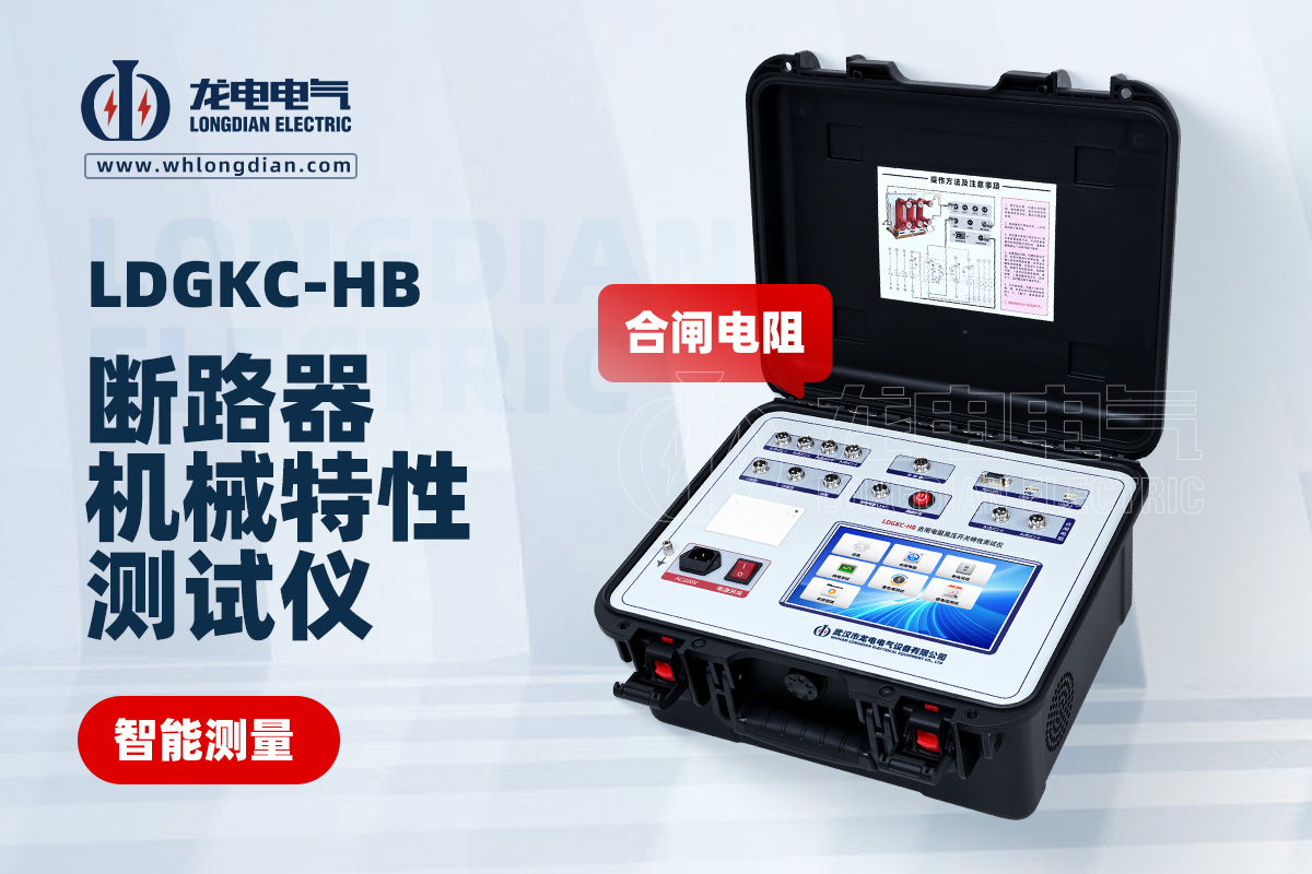 LDGKC-HB高壓開關特性測試儀