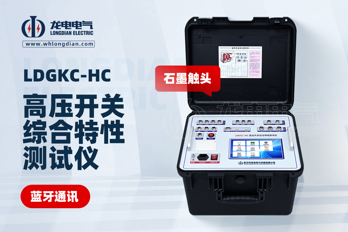 LDGKC-HC石墨觸頭斷路器機械特性測試儀