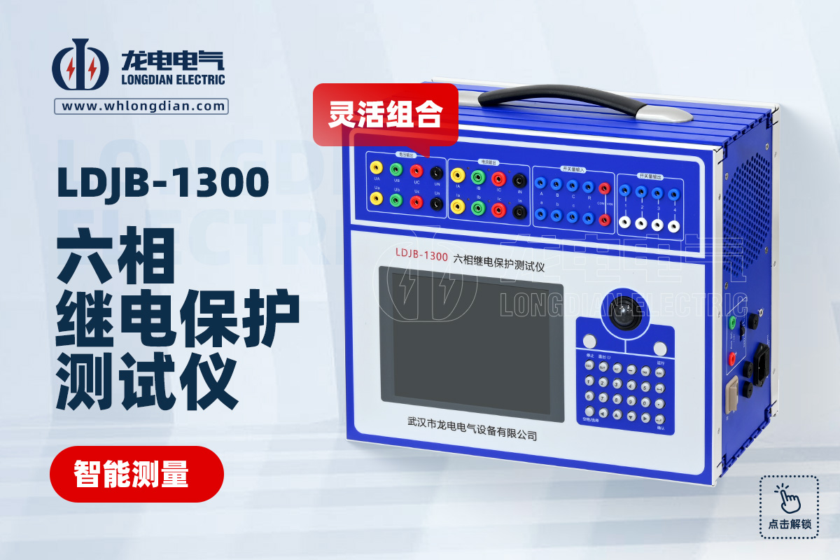 LDJB-1300六相繼電保護測試儀