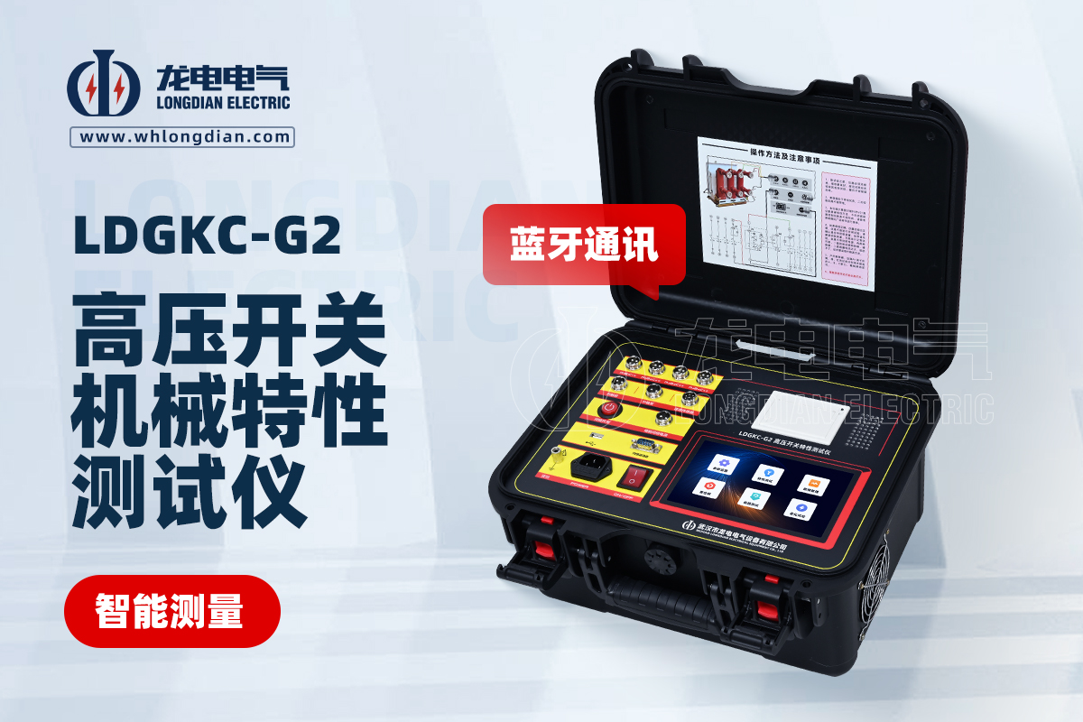 LDGKC-G2高壓開關動特性測試儀