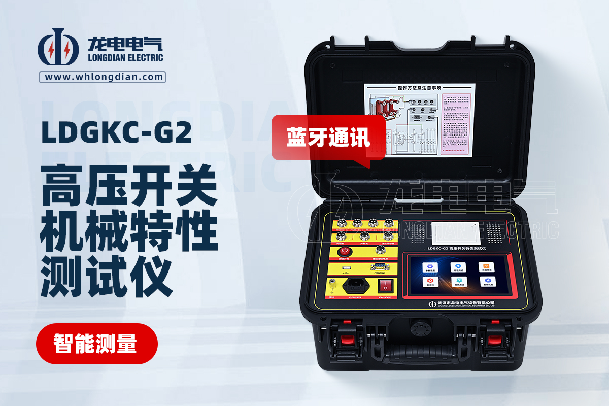 LDGKC-G2高壓開關機械特性測試儀