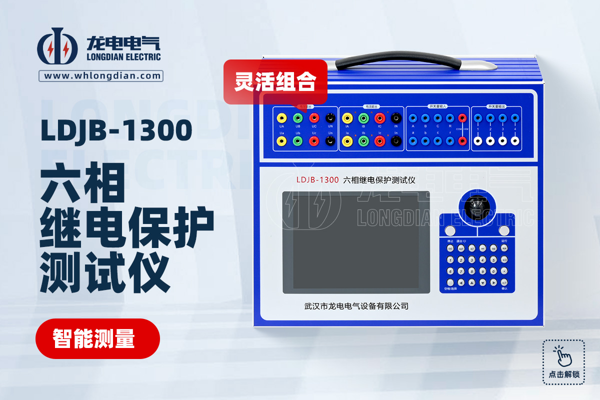 LDJB-1300六相繼電保護測試儀