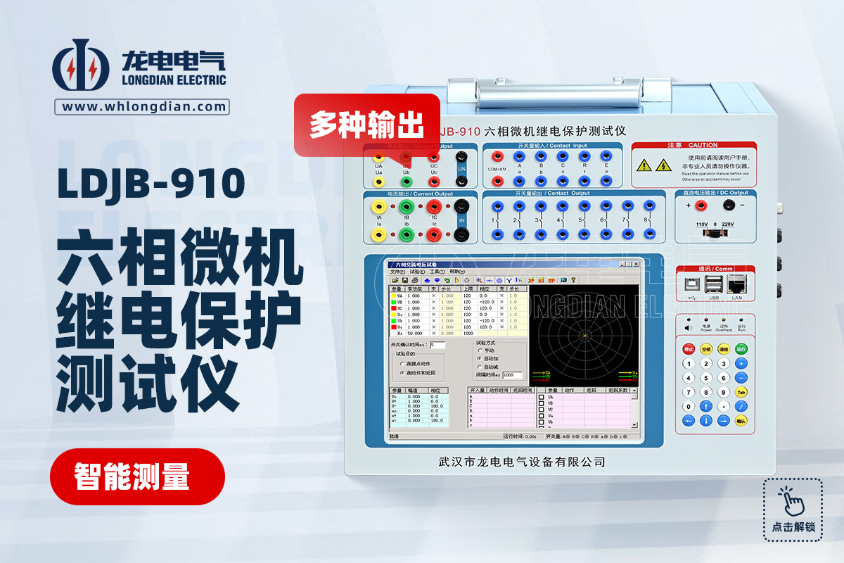 LDJB-910六相微機繼電保護測試儀