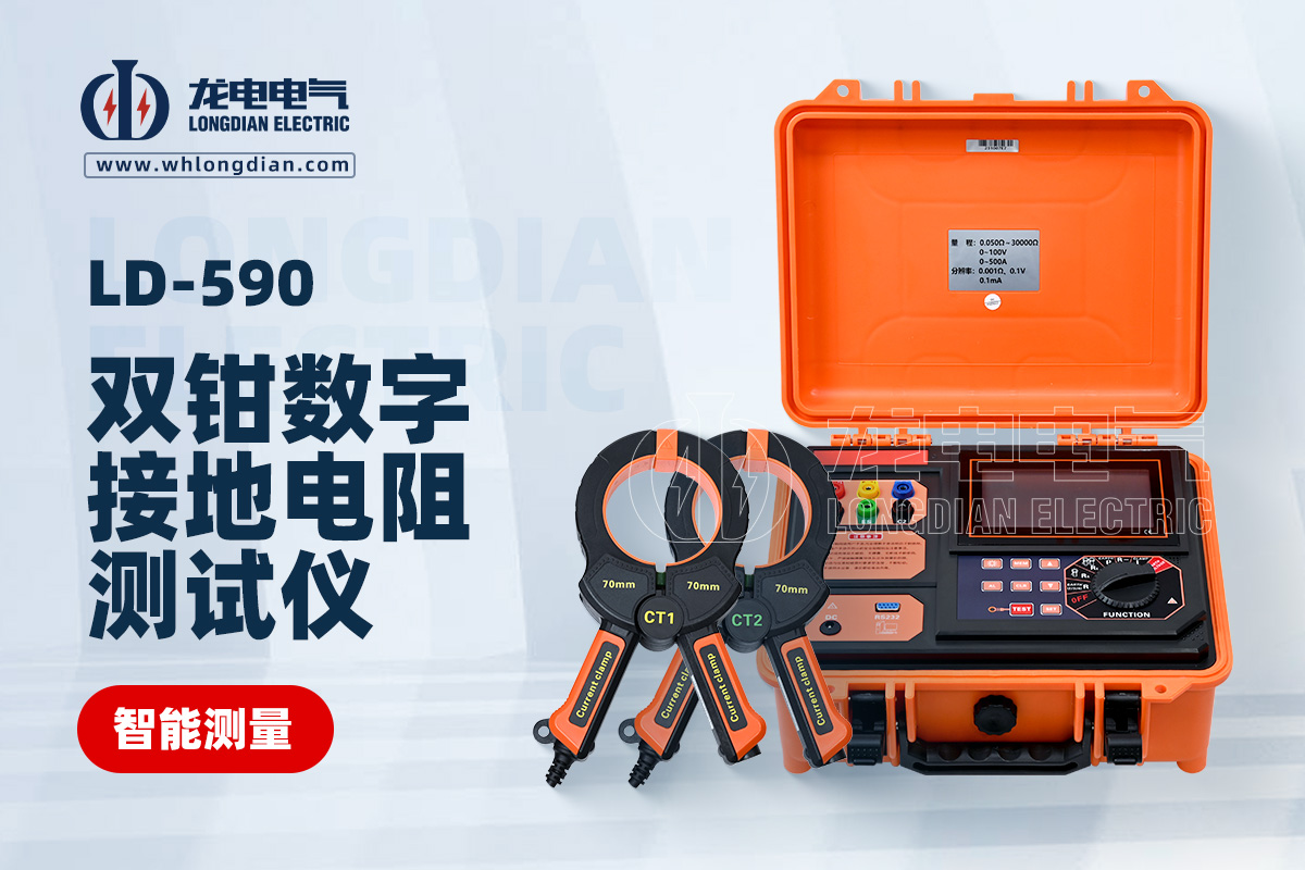 LD-590 雙鉗接地電阻測試儀
