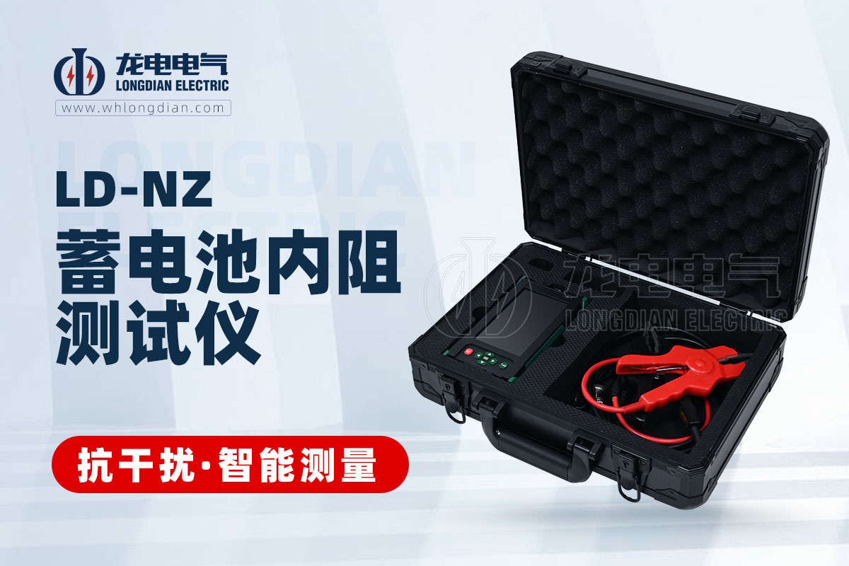 LD-NZ蓄電池內阻測試儀