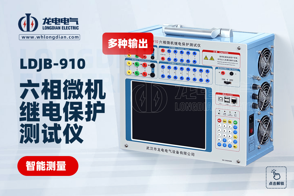 LDJB-910六相微機繼電保護校驗儀