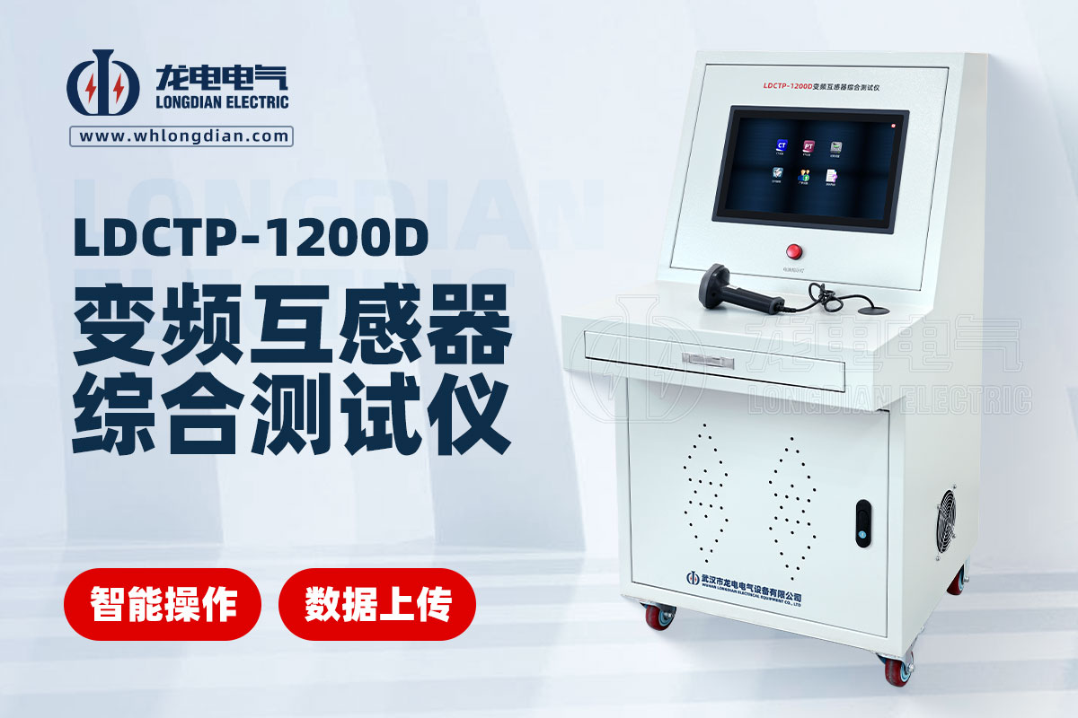 LDCTP-1200D互感器綜合特性測試儀