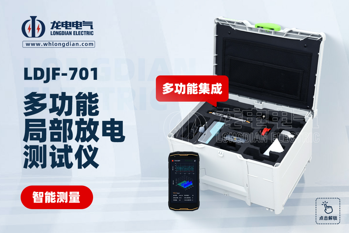 LDJF局部放電測試儀