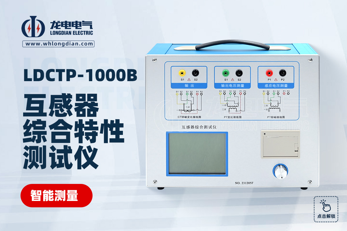 LDCTP互感器特性測試儀