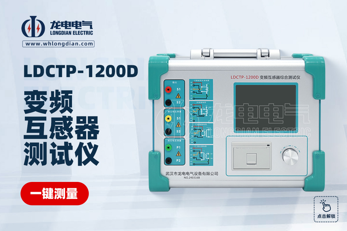 LDCTP互感器特性測試儀