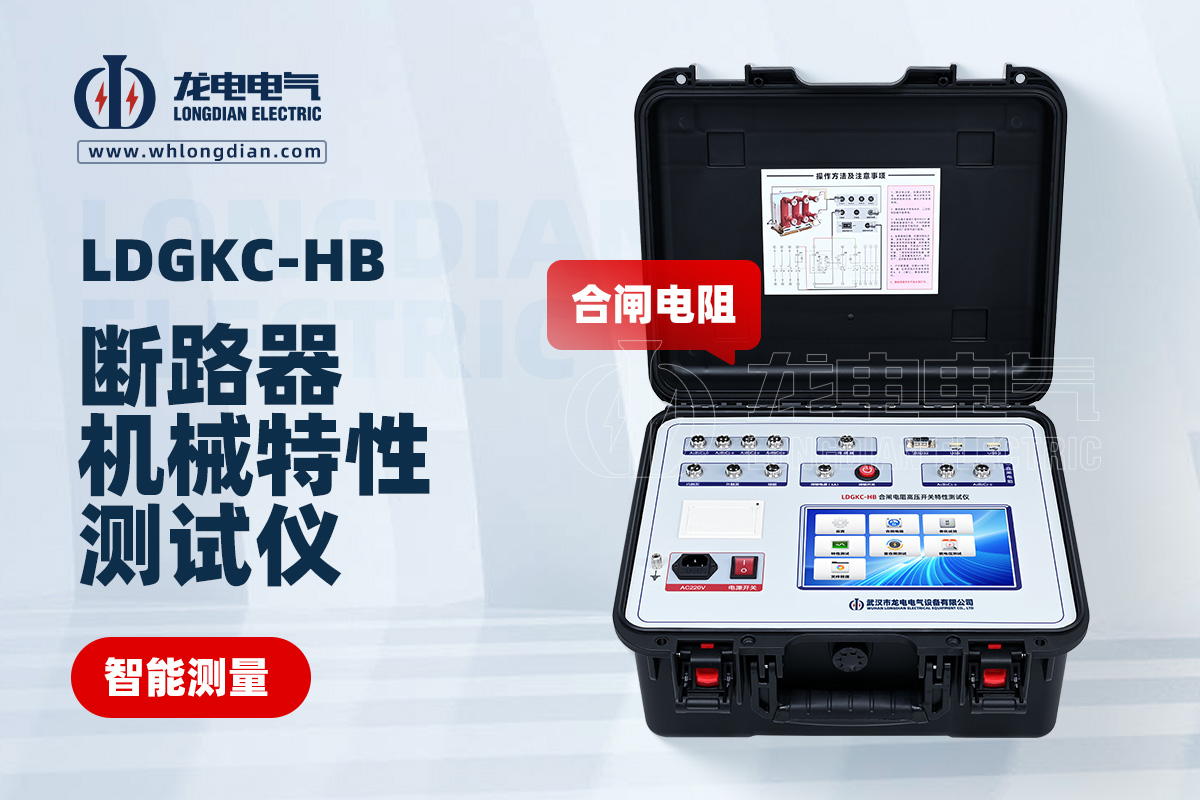 LDGKC斷路器機械特性測試儀