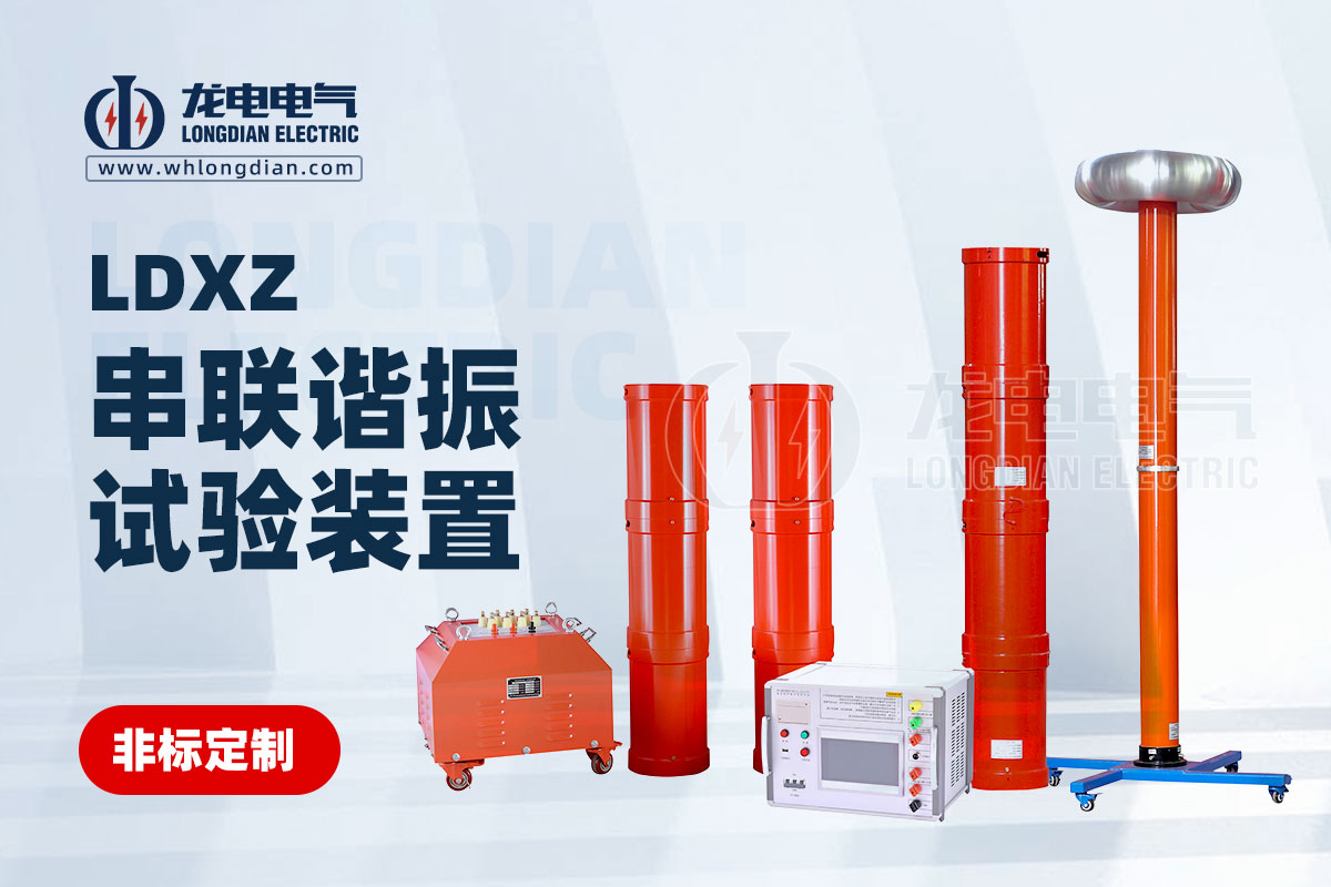 LDXZ 串聯諧振試驗裝置