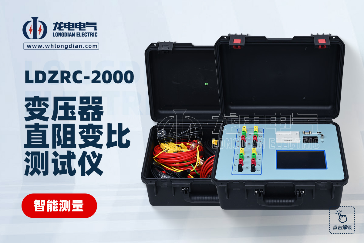 LDZRC-2000變壓器直阻變比綜合測試儀