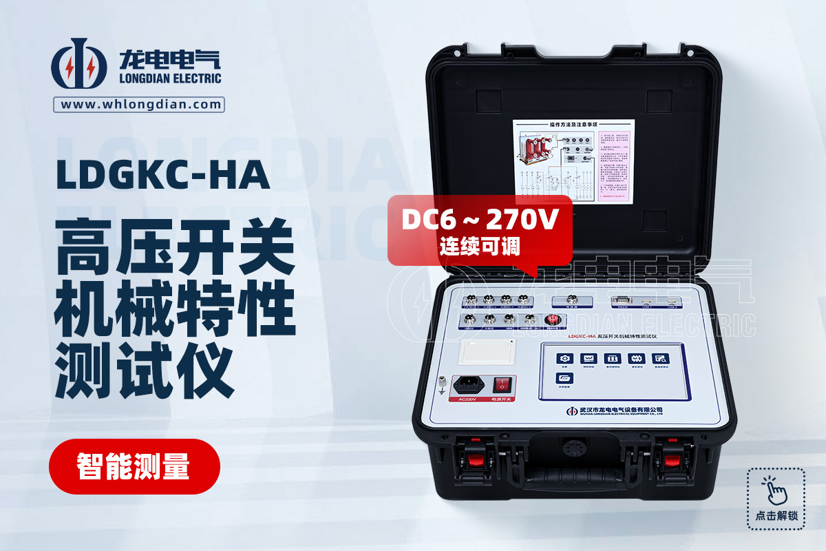 LDGKC-HA高壓開關機械特性測試儀