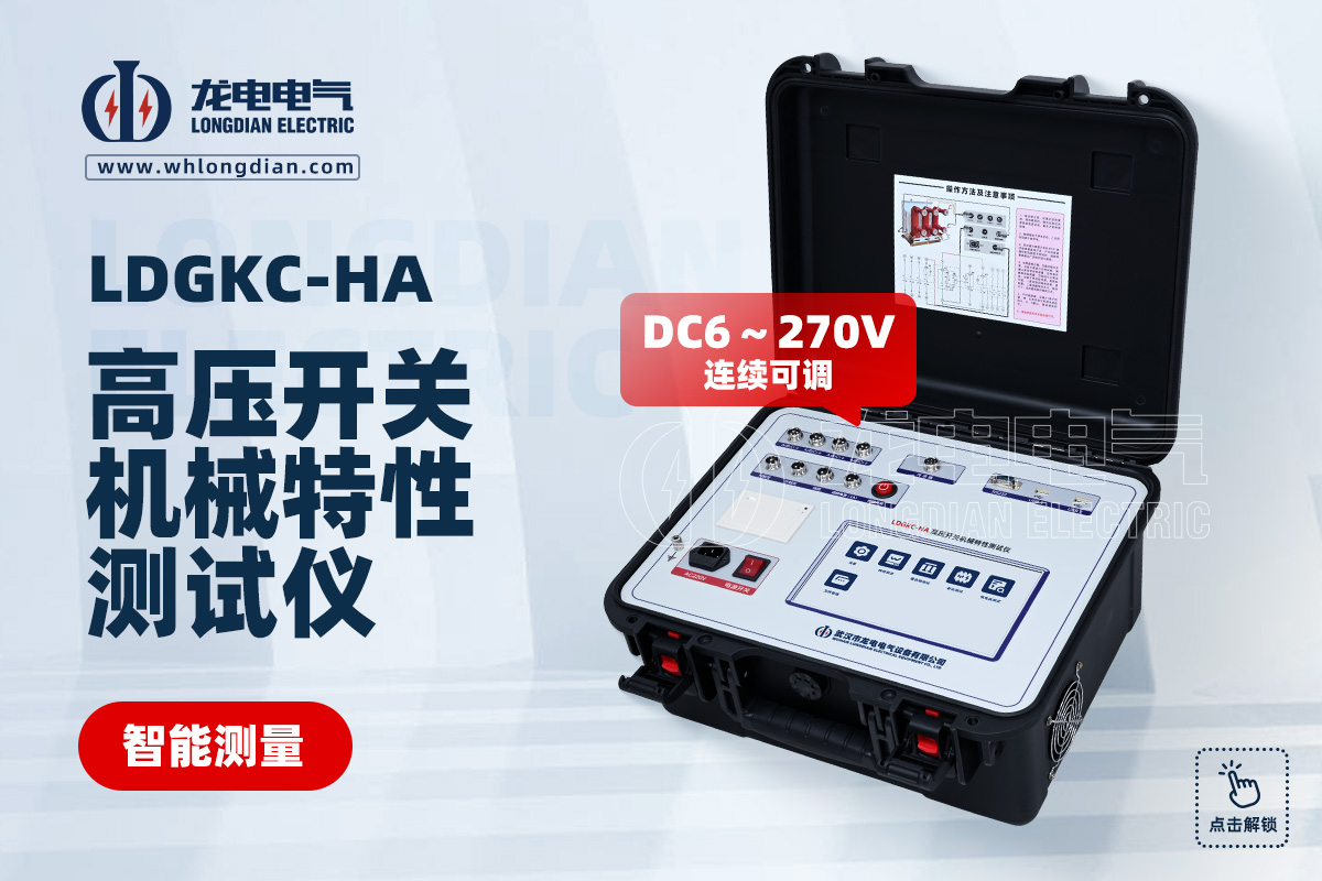 LDGKC-HA高壓開關機械特性測試儀