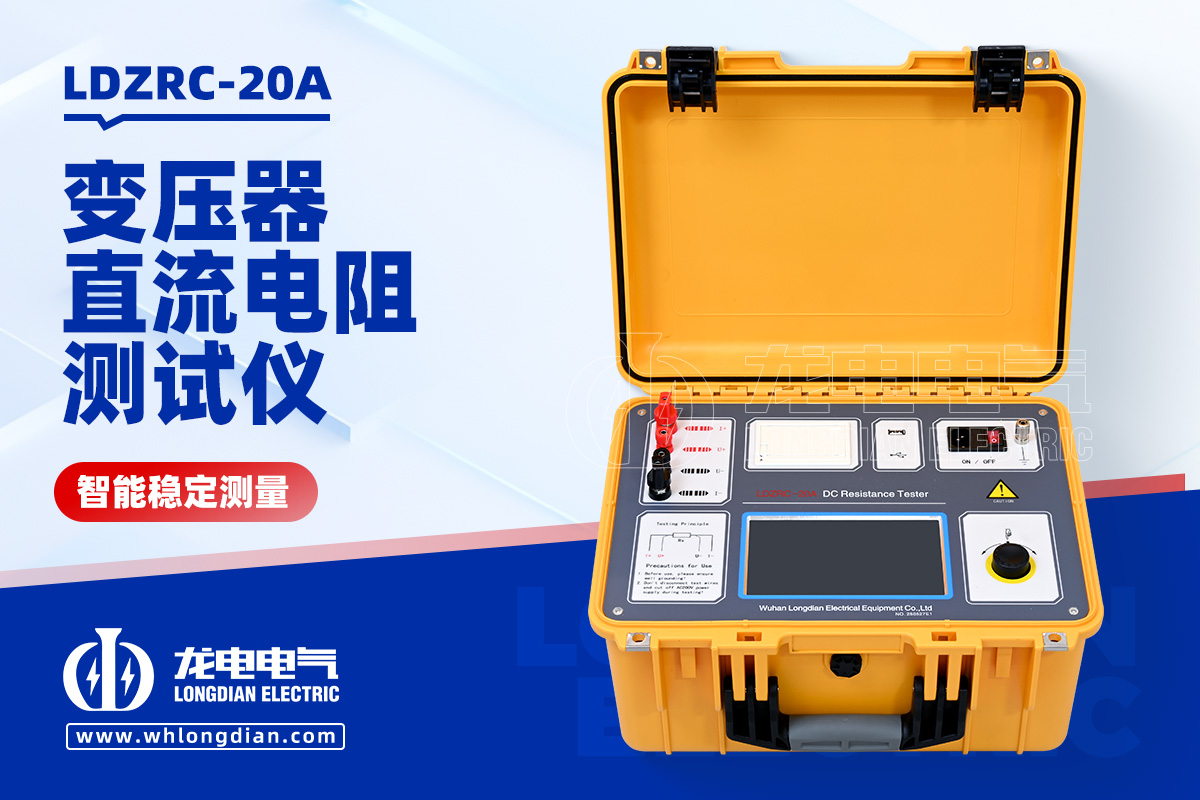 LDZRC-20A變壓器直流電阻測試儀