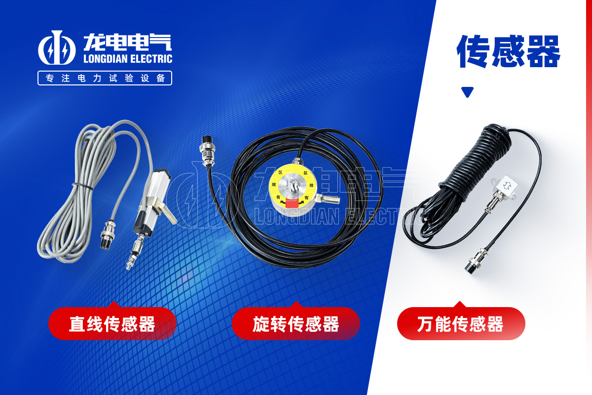 武漢龍電電氣-傳感器