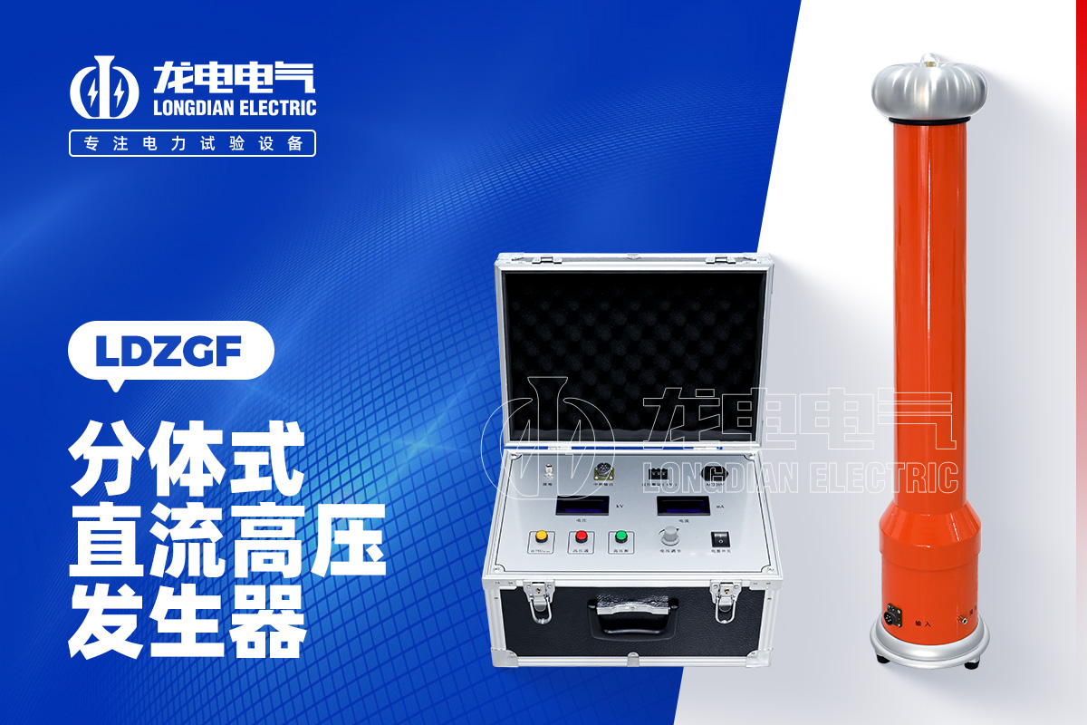 LDZGF直流高壓發生器