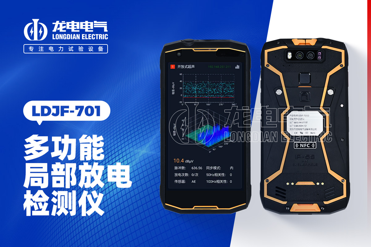 LDJF-701 局部放電檢測儀