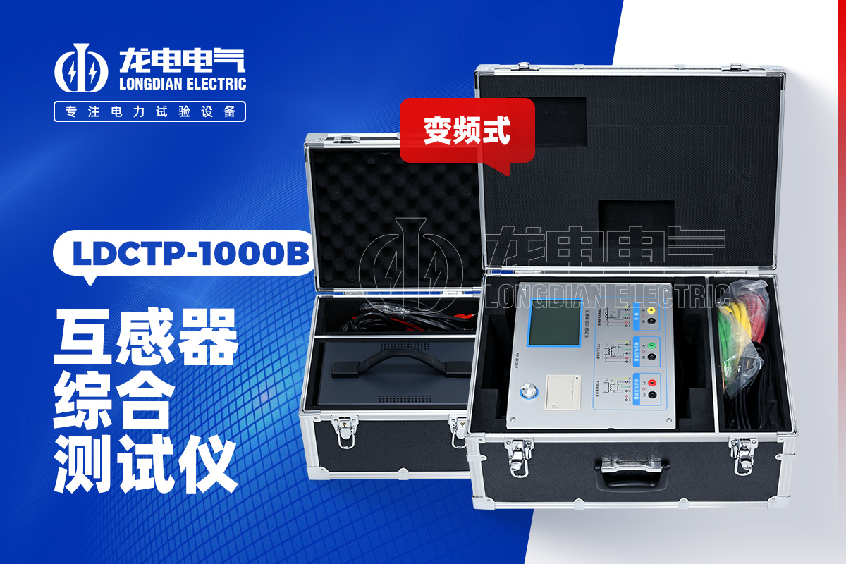 LDCTP-1000B互感器綜合測試儀