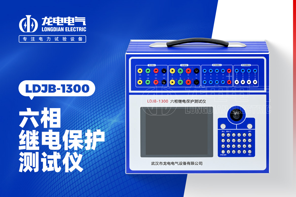 LDJB-1300 繼電保護測試儀