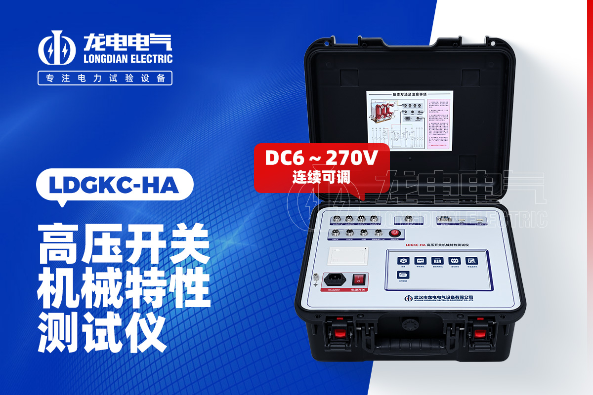 LDGKC-HA 高壓開關機械特性測試儀