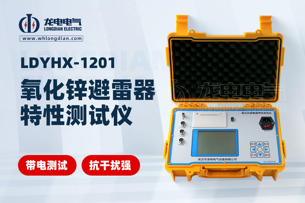 LDYHX 氧化鋅避雷器特性測試儀