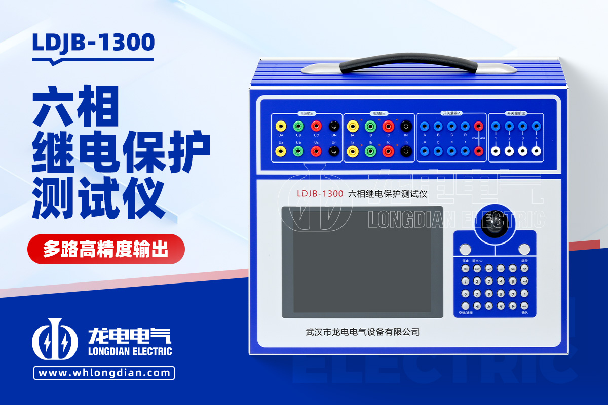 LDJB-1300繼電保護測試儀