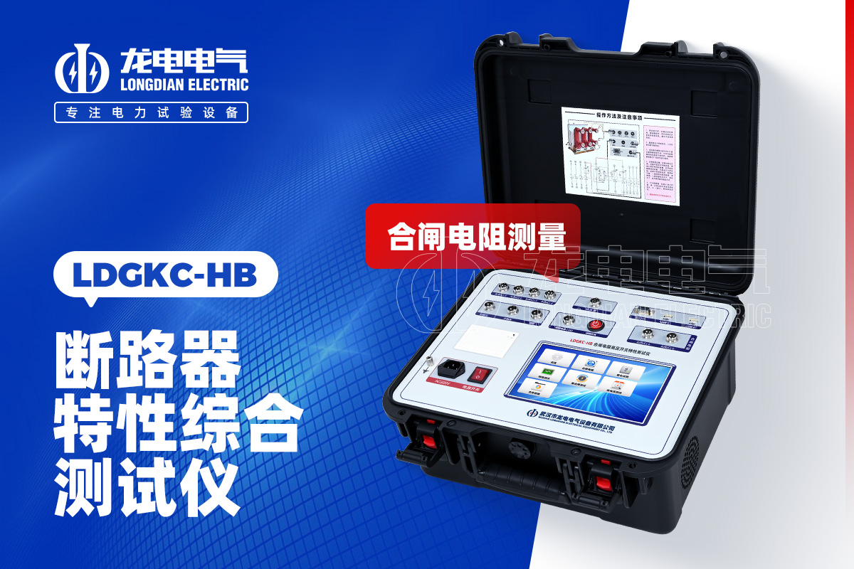 LDGKC-HB 合閘電阻斷路器機械特性測試儀