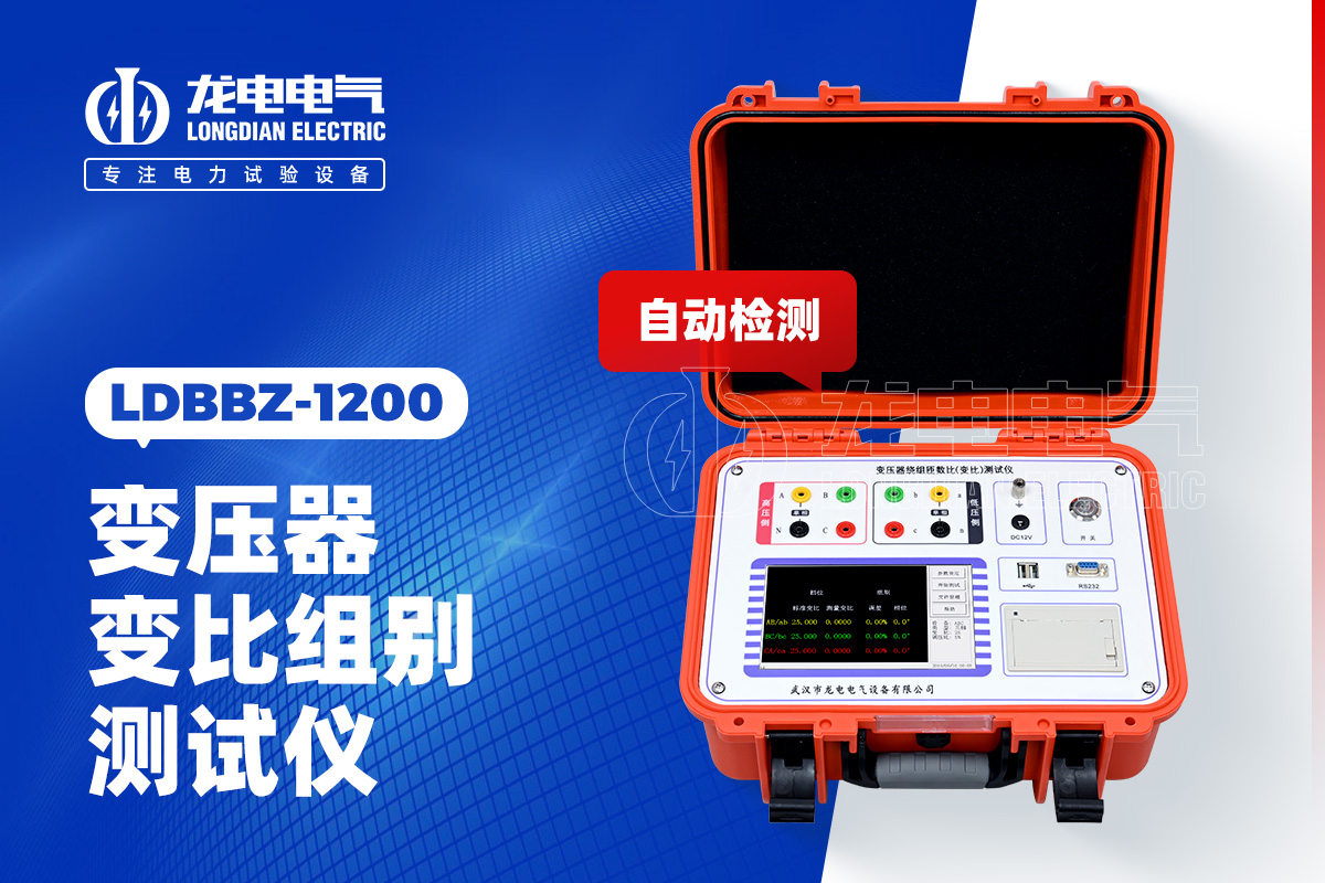 LDBBZ-1200變壓器變比測試儀