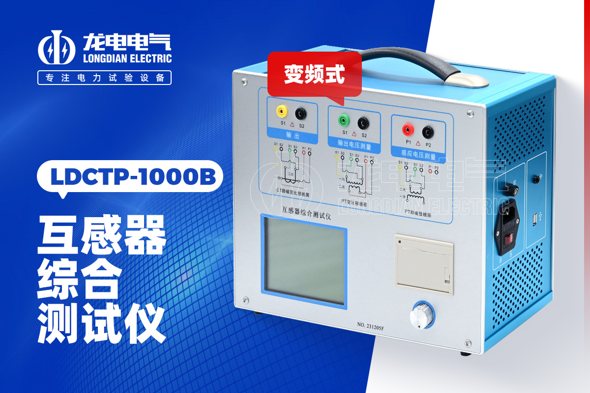 LDCTP-1000B 互感器綜合測試儀