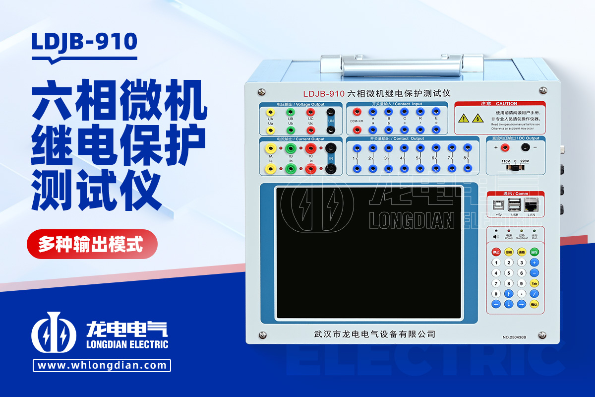 LDJB-910 繼電保護測試儀