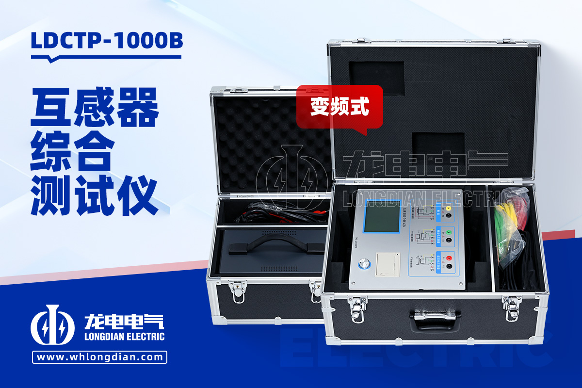 LDCTP-1000B 互感器特性測試儀