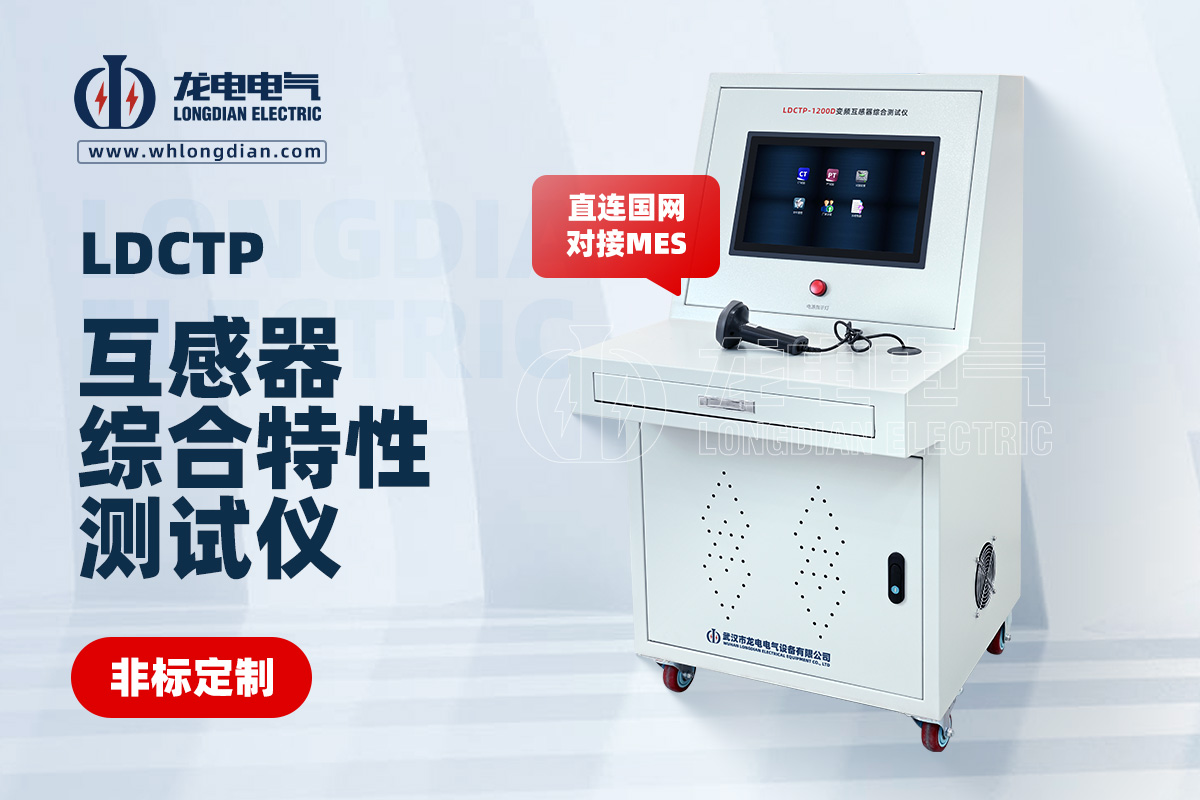 LDCTP 互感器綜合測試儀