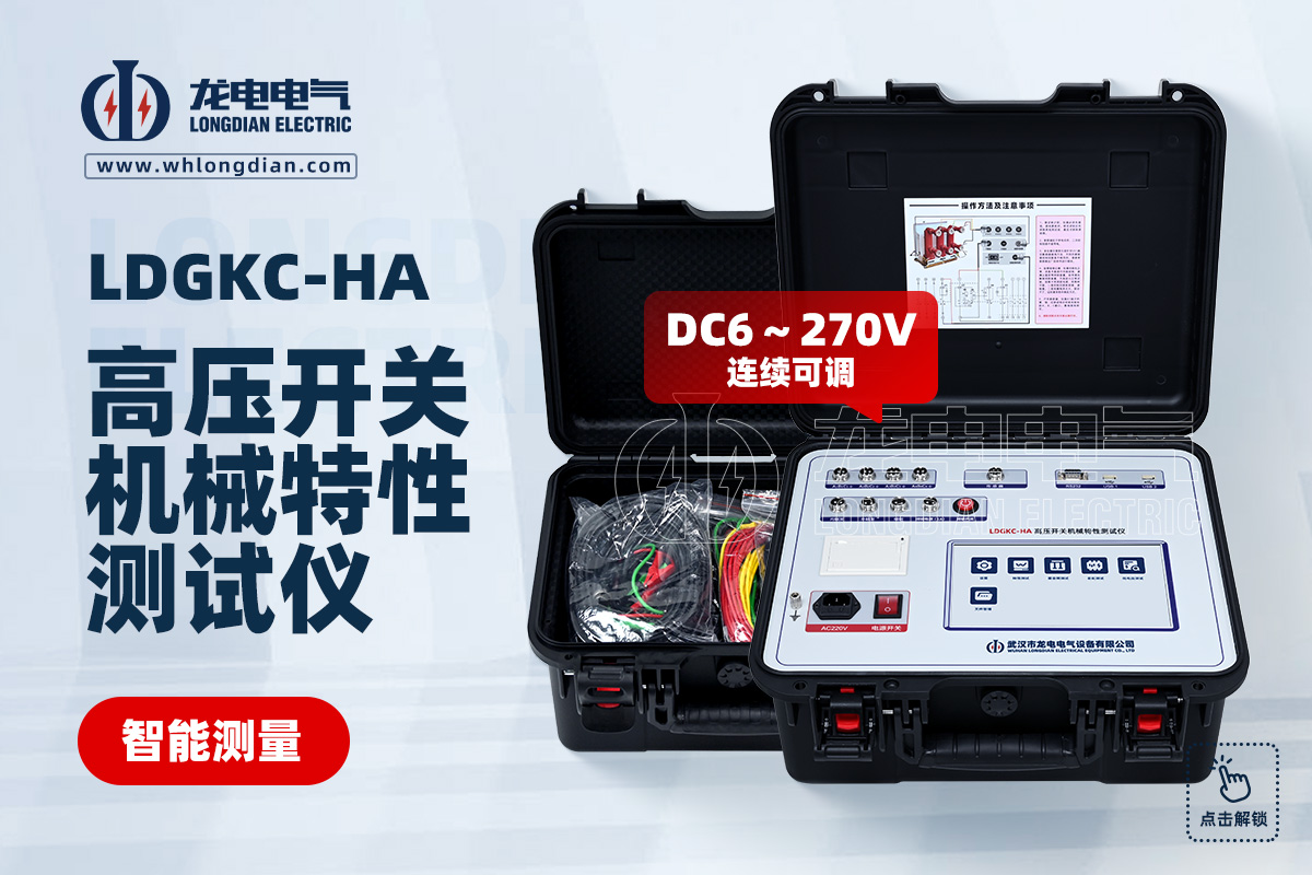 LDGKC-HA 斷路器綜合特性測試儀